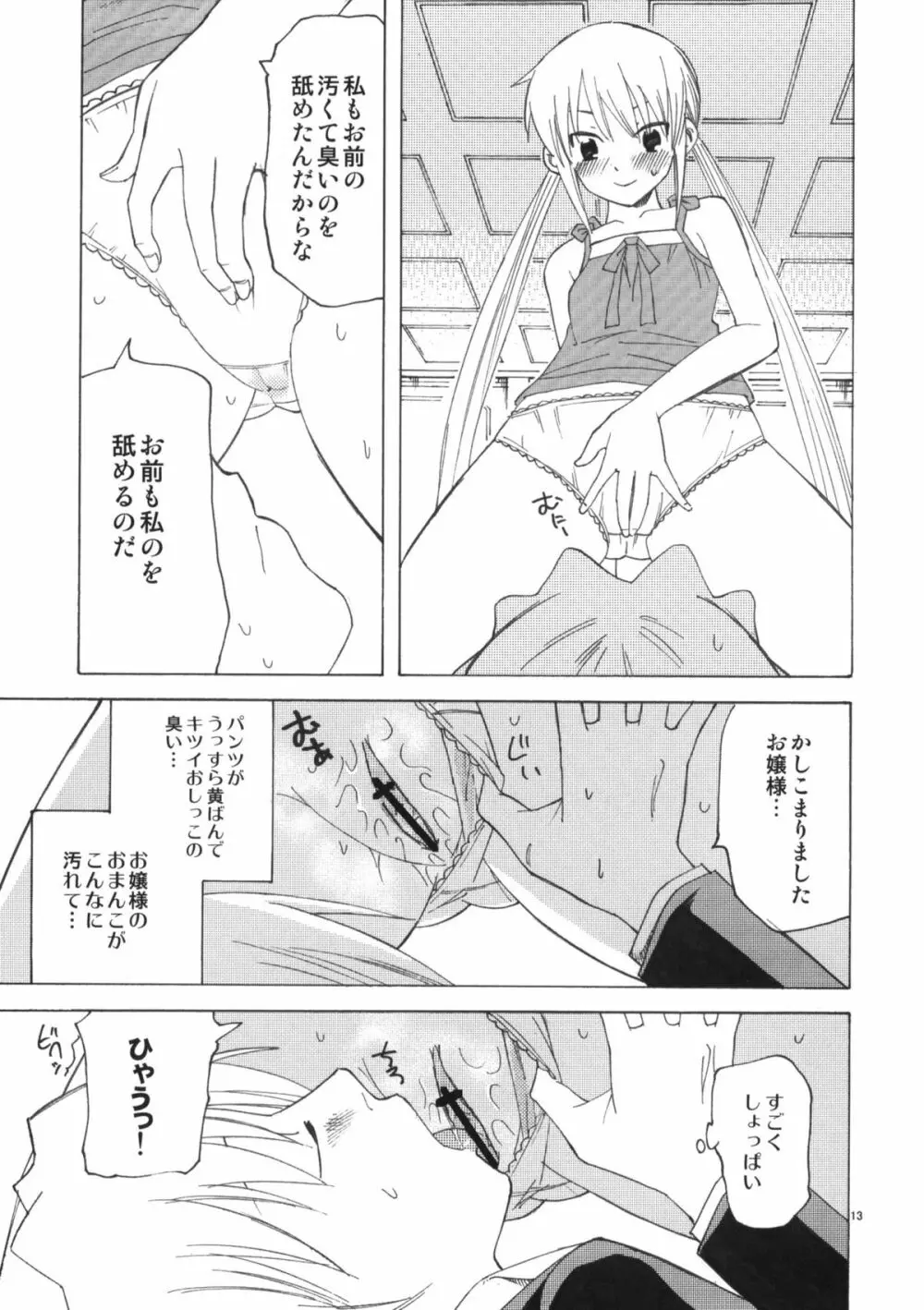 ひきこもりお嬢様のべたべた Page.12