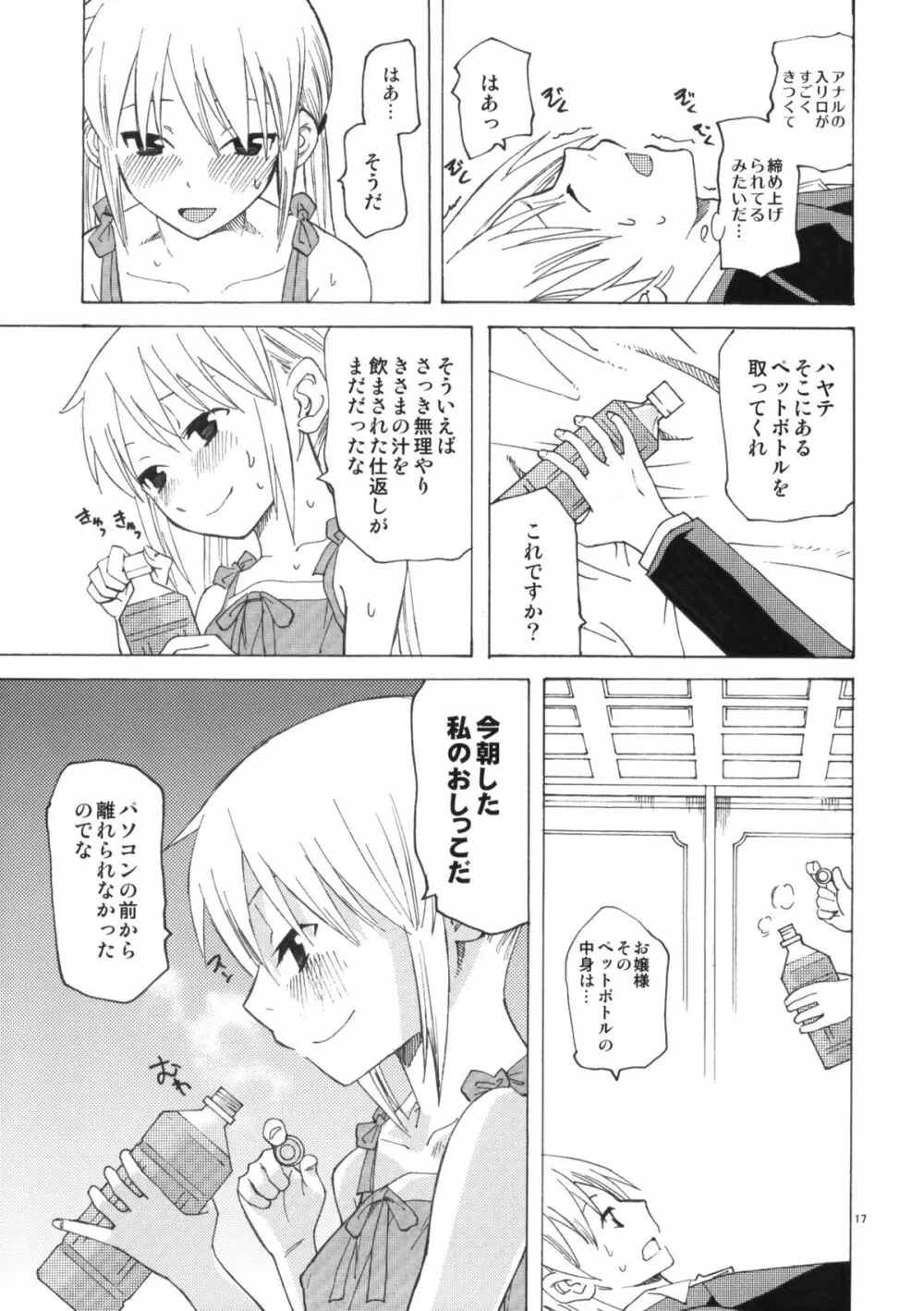 ひきこもりお嬢様のべたべた Page.16