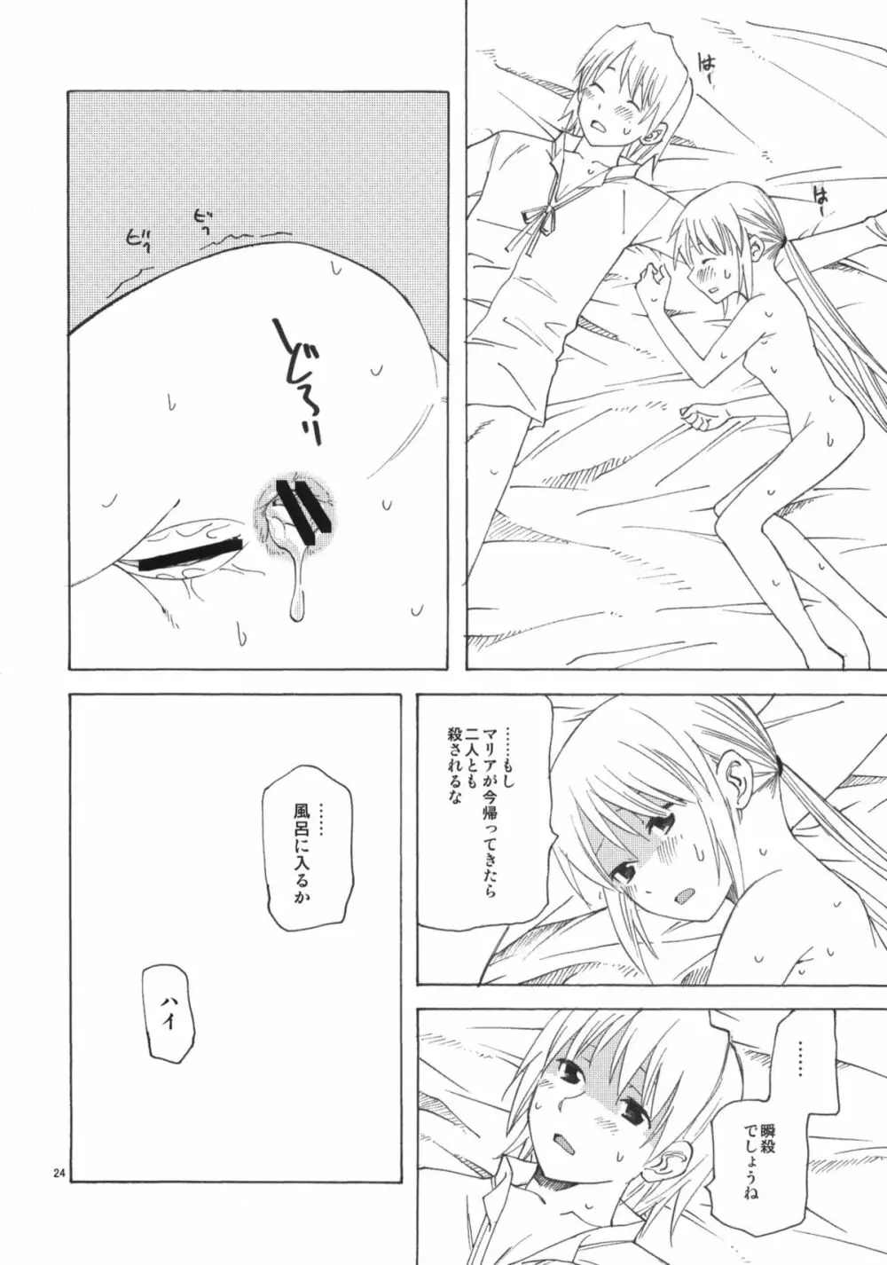 ひきこもりお嬢様のべたべた Page.23