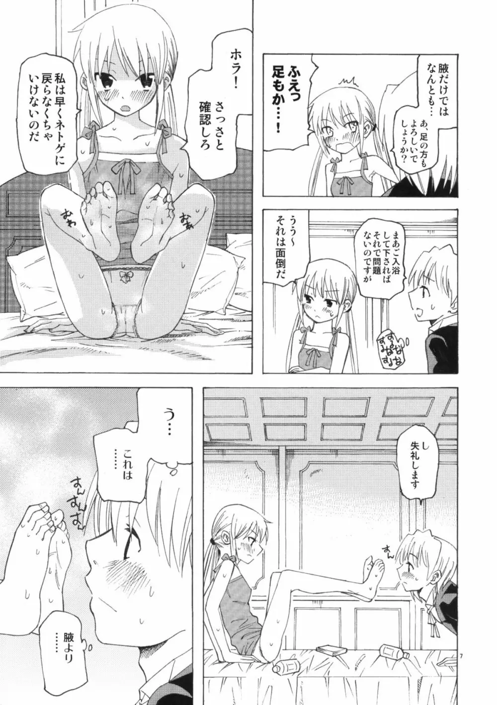 ひきこもりお嬢様のべたべた Page.6