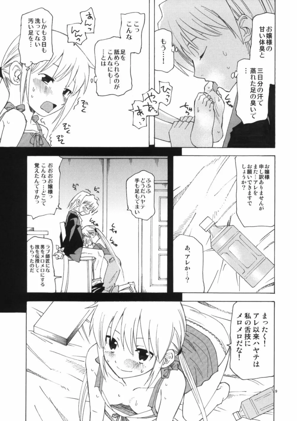 ひきこもりお嬢様のべたべた Page.8