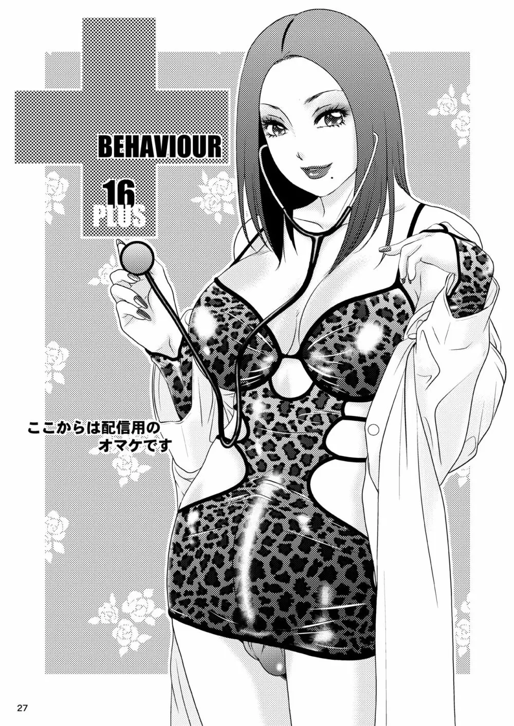 BEHAVIOUR+16 ~BODY-CON CLINIC!~ Page.27