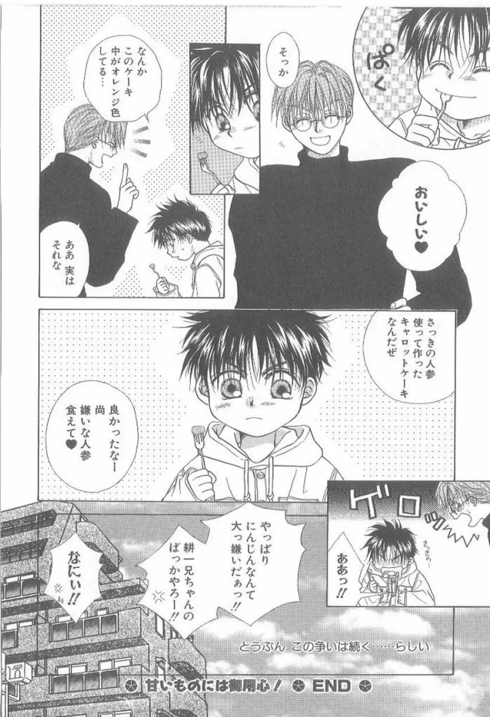 甘いものには御用心! Page.45