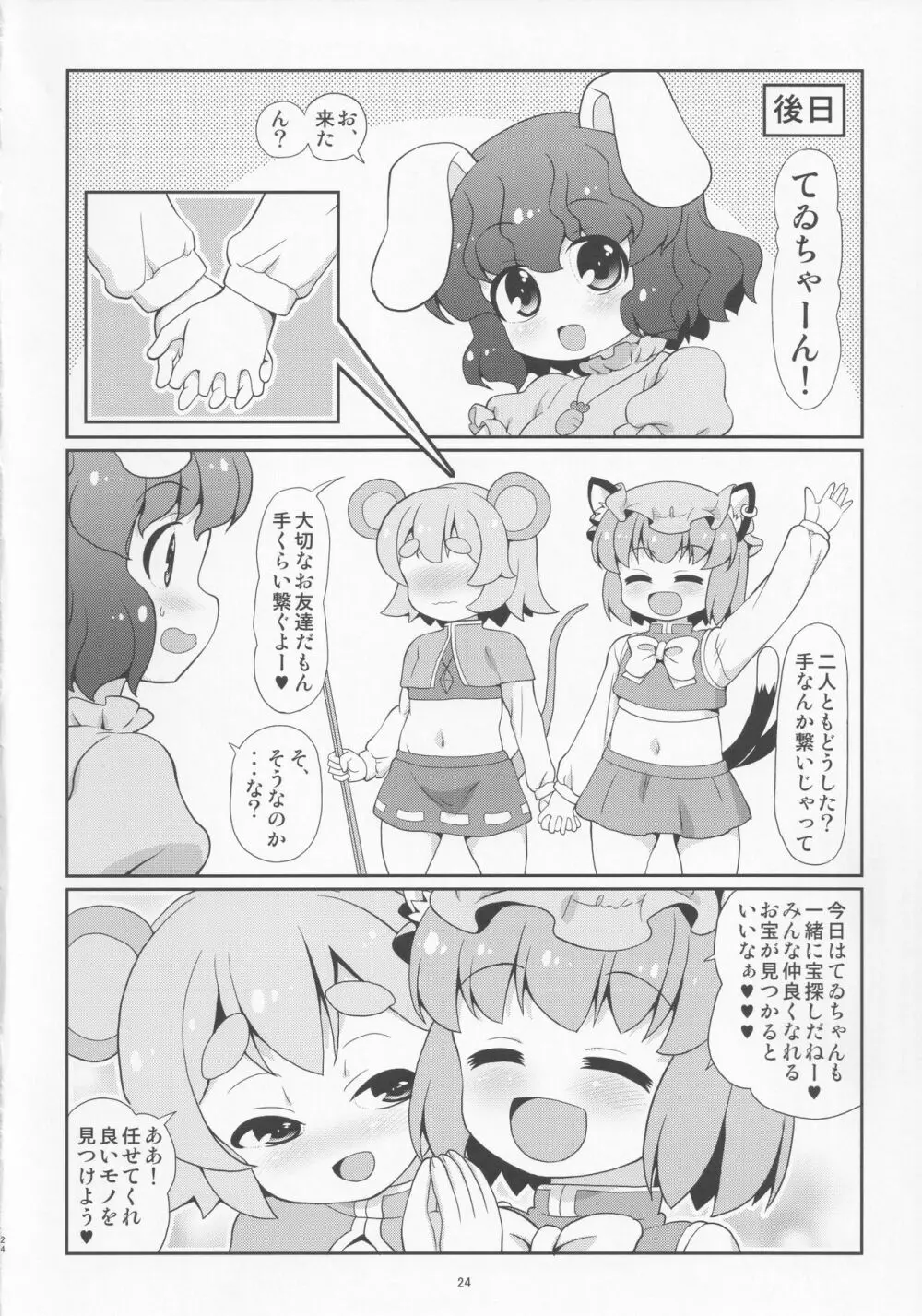 鼠と遊ぶ猫 Page.23