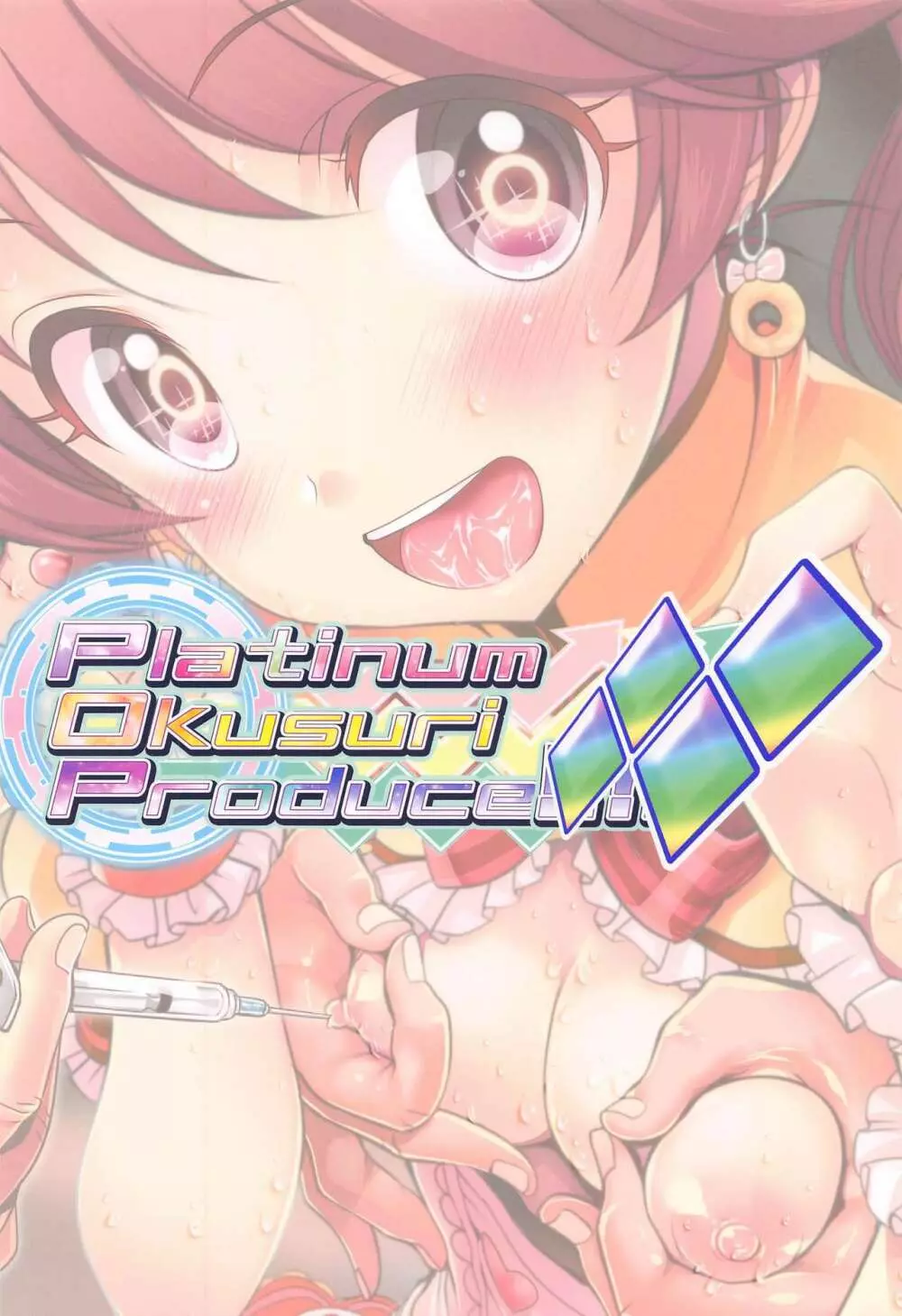 Platinum Okusuri Produce!!!! ◇◇◇◇ Page.18