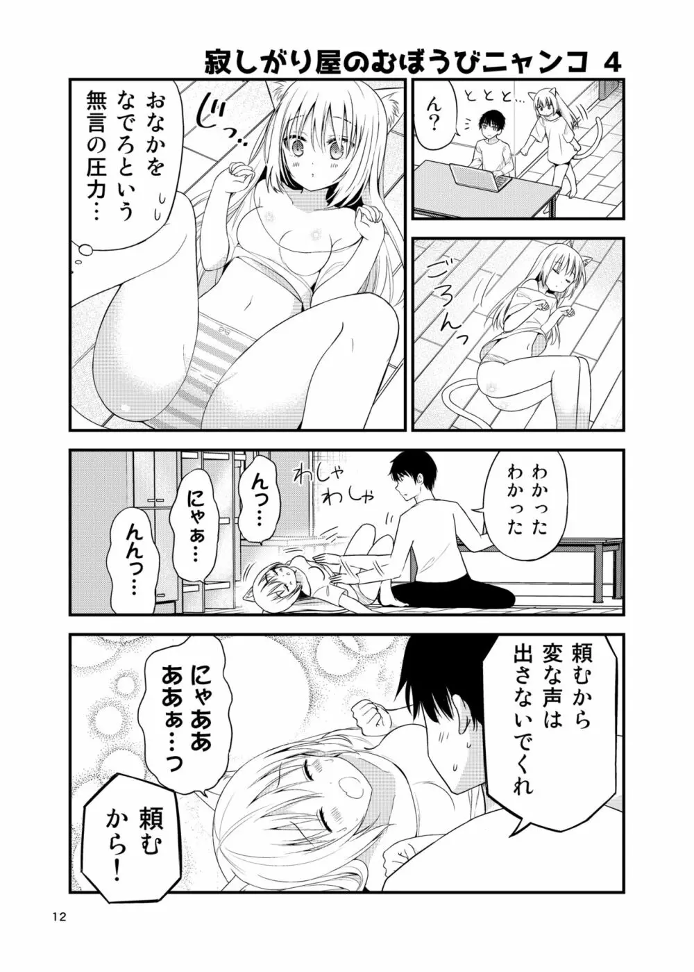 寂しがりむぼうびニャンコ Page.12