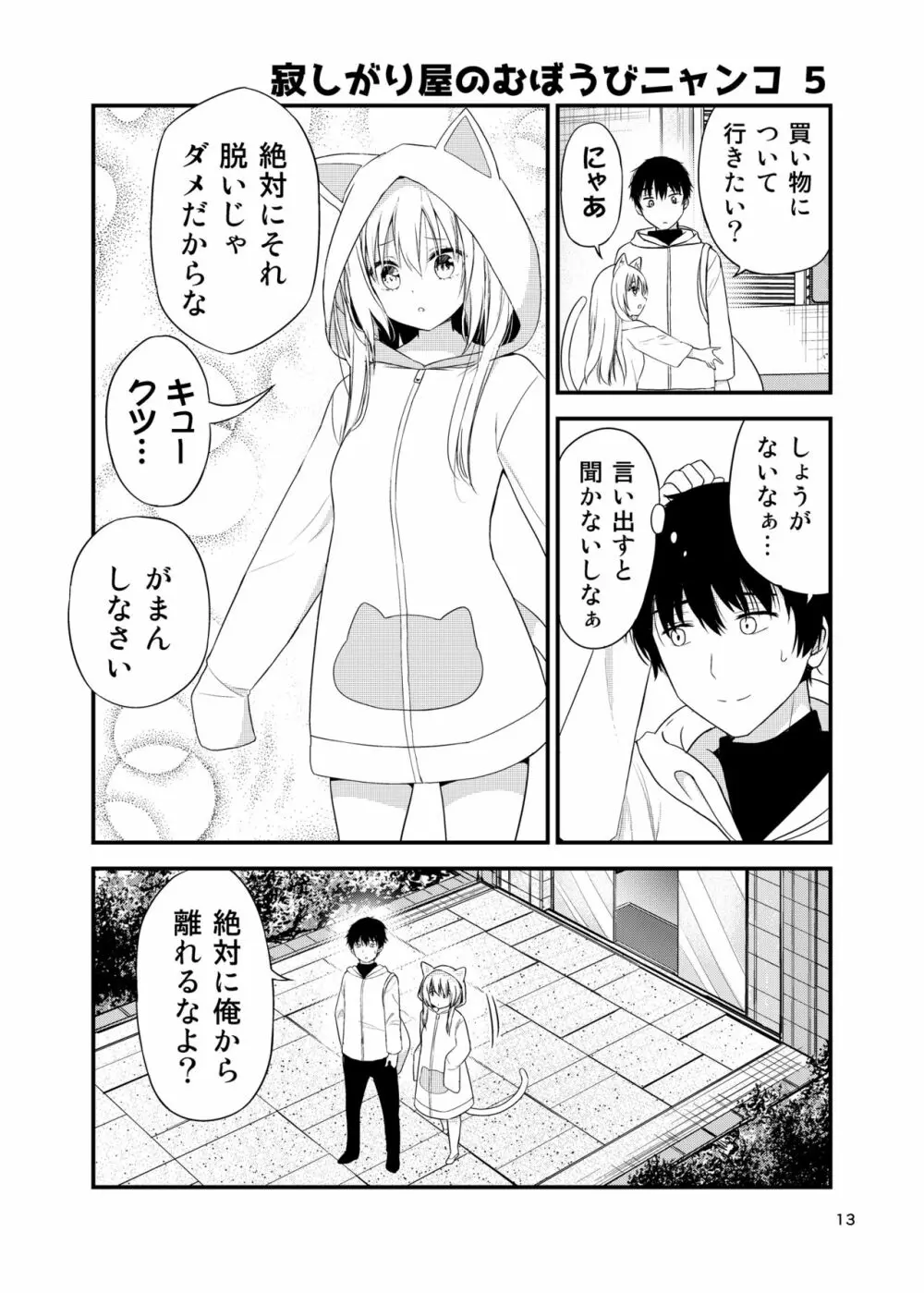 寂しがりむぼうびニャンコ Page.13