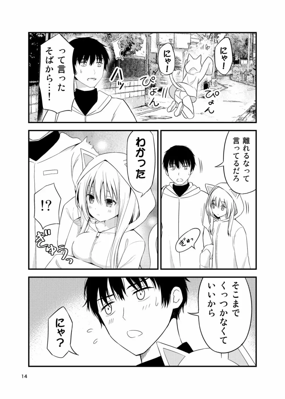 寂しがりむぼうびニャンコ Page.14