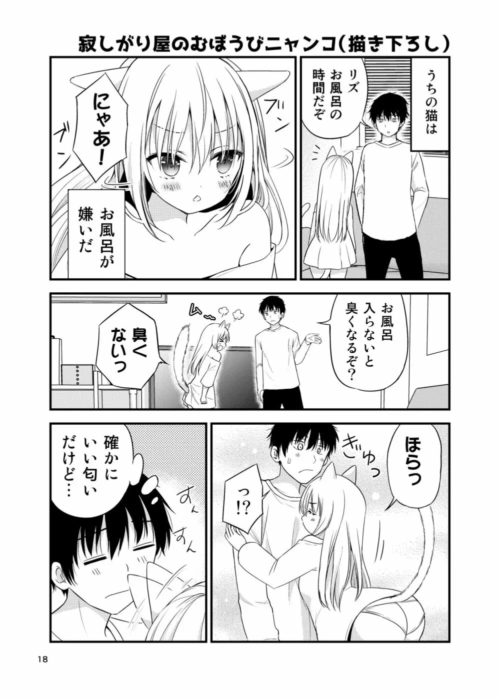 寂しがりむぼうびニャンコ Page.18