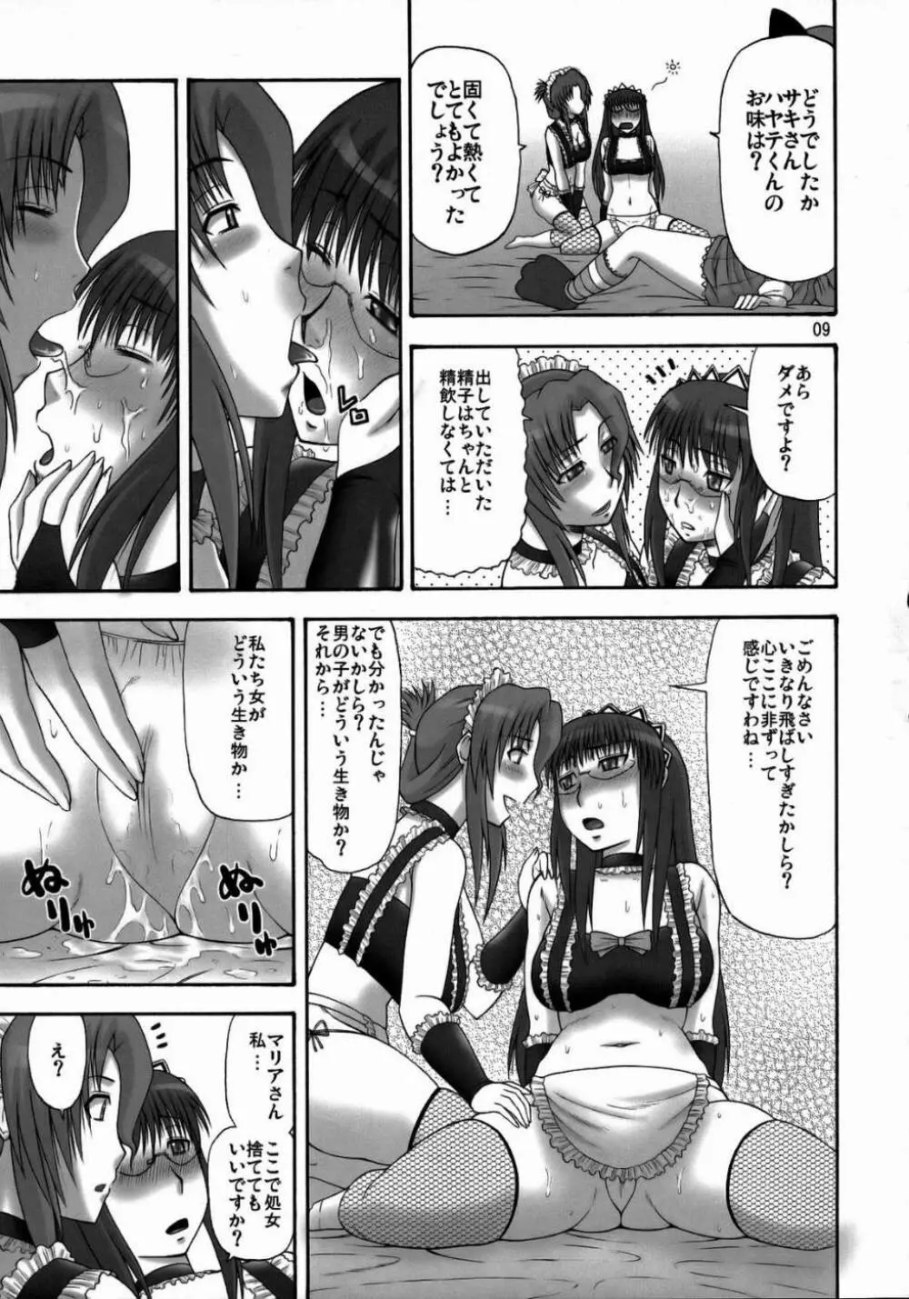 サキとマリアのメイド通信 Page.8