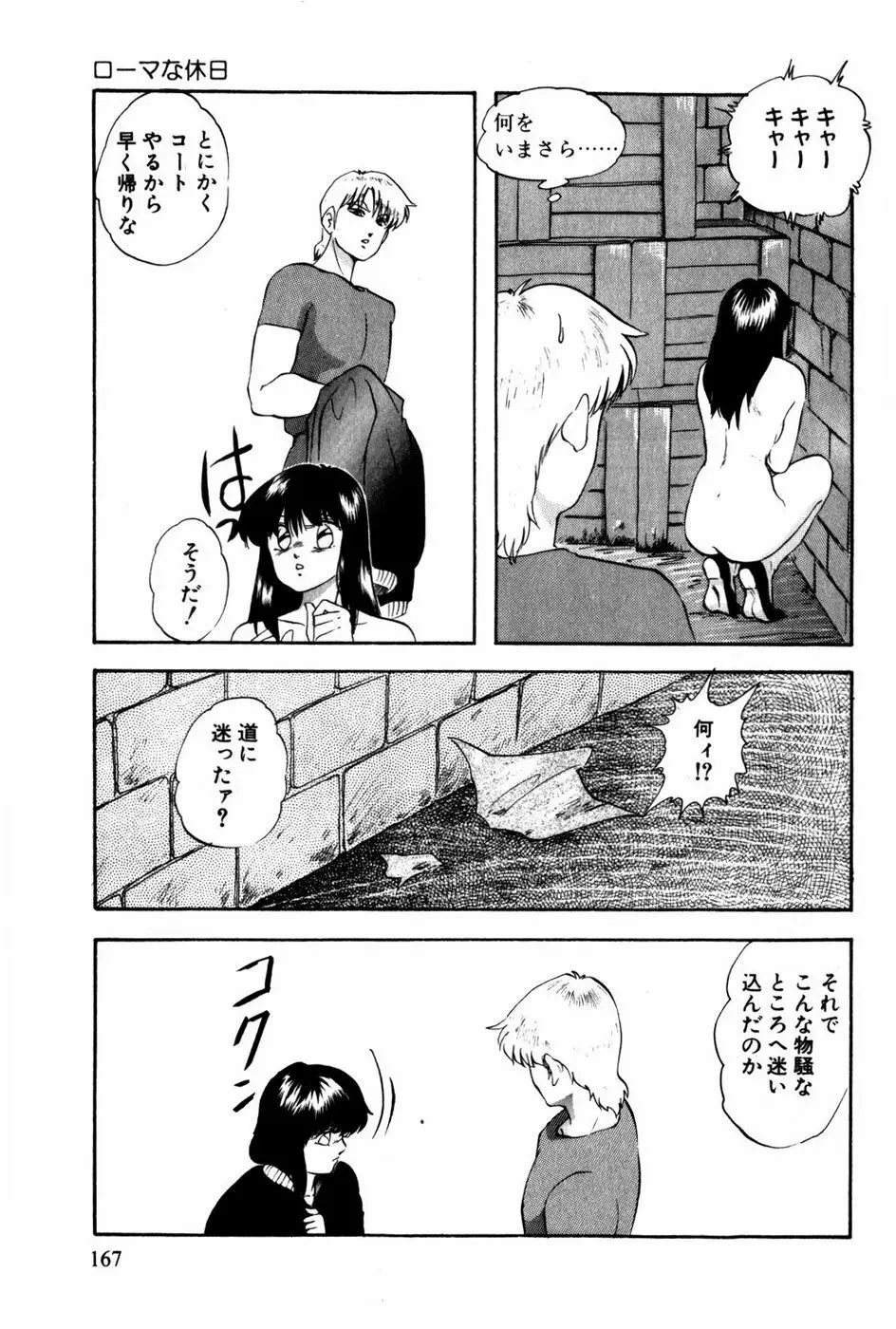 翔んじゃうこころ Page.168