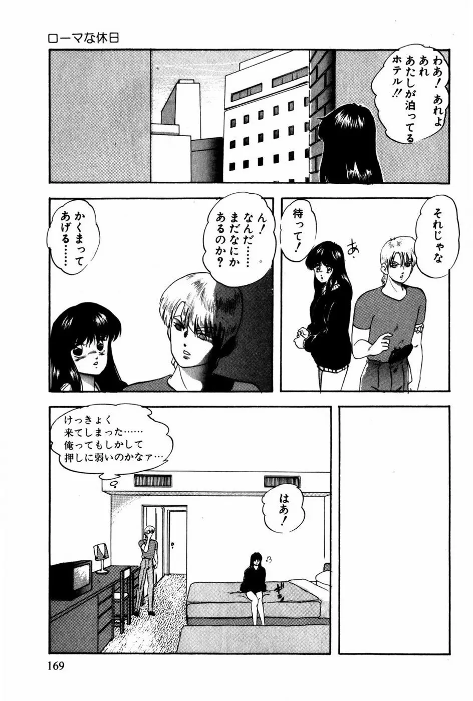 翔んじゃうこころ Page.170