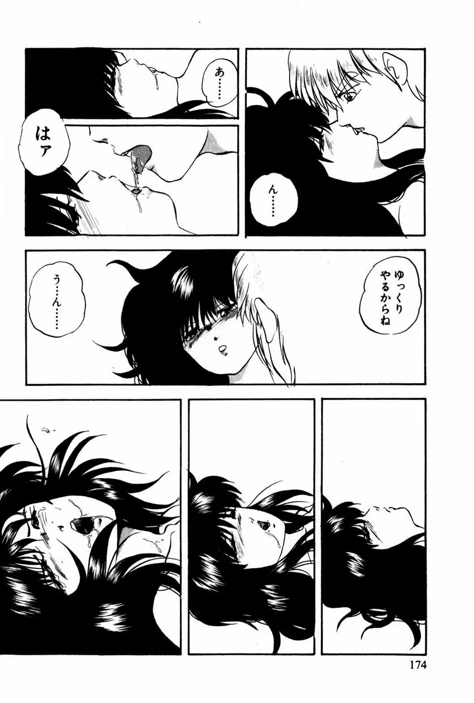 翔んじゃうこころ Page.175