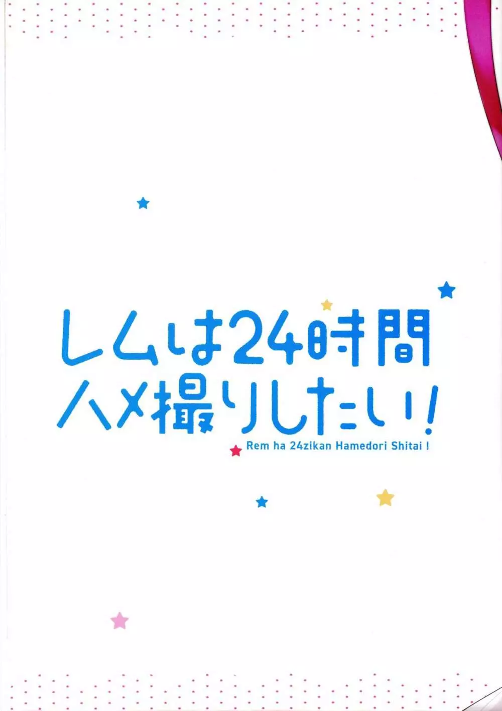 レムは24時間ハメ撮りしたい! Page.18