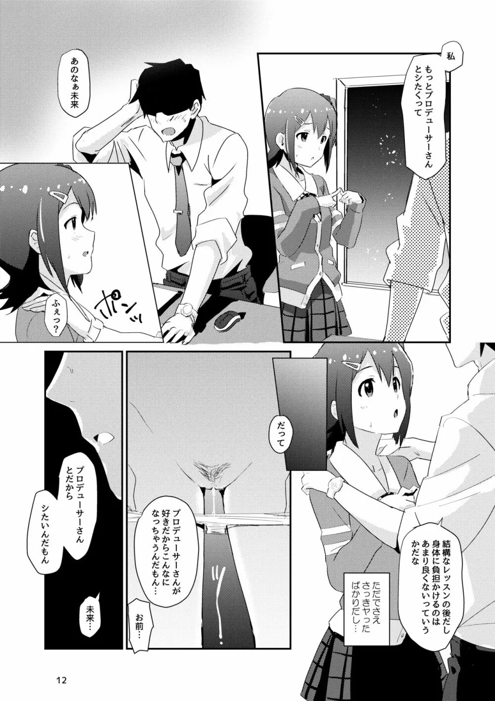 未来ちゃんといっぱいいーっぱい! Page.11