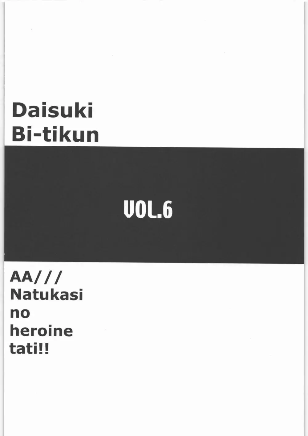 ああっ…なつかしのヒロイン達！！ 6 Page.7