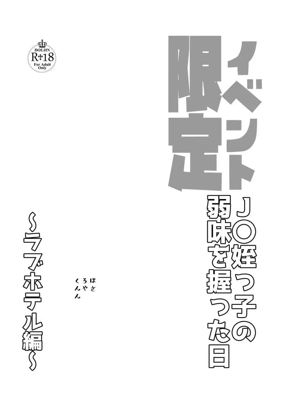 J〇姪っ子の弱味を握った日～ラブホテル編～ Page.3