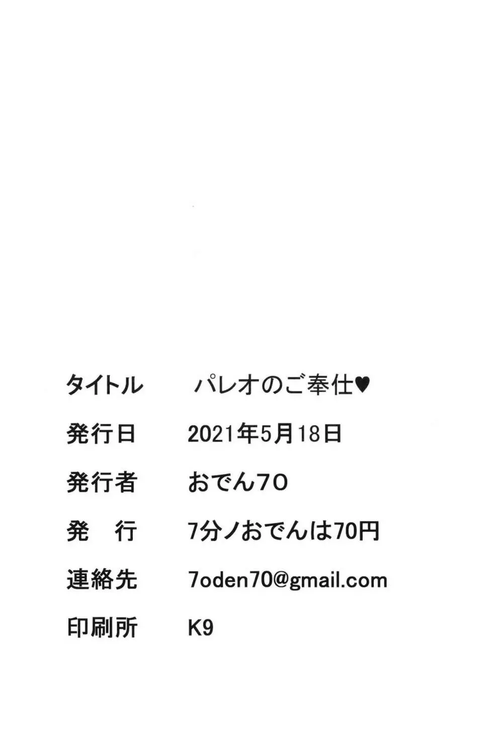 パレオのご奉仕 Page.22