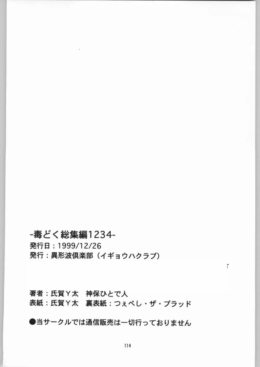 [異形波倶楽部 (氏賀Y太、神保ひとで人)] 毒どく 総集編 1-2-3-4 Page.113