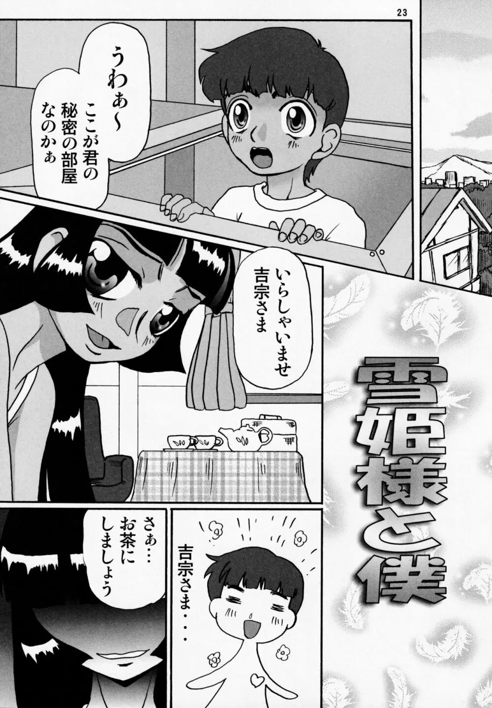 真夏の雪祭り Page.22