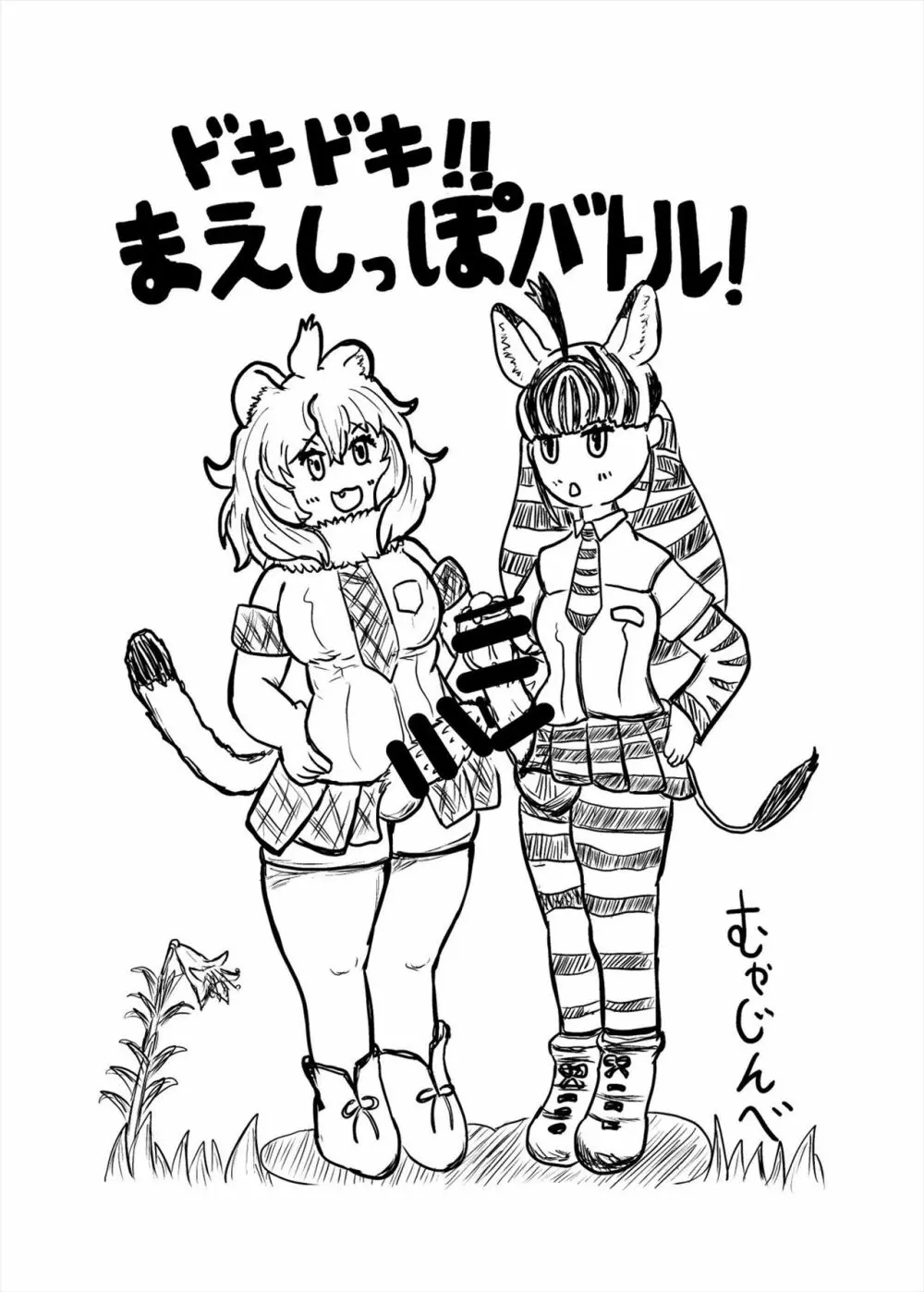 フレンズまえしっぽ合同誌 Page.251