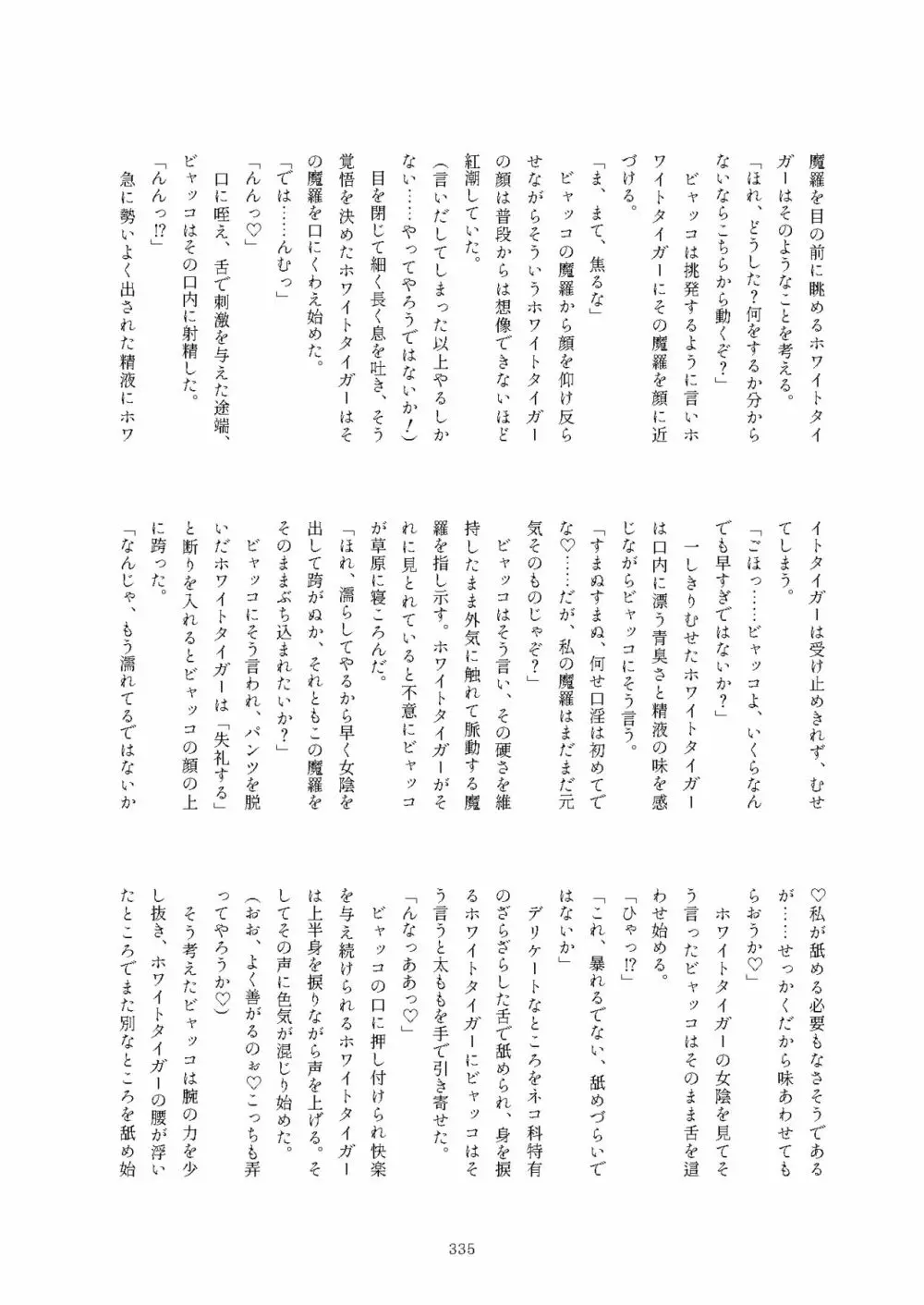 フレンズまえしっぽ合同誌 Page.335