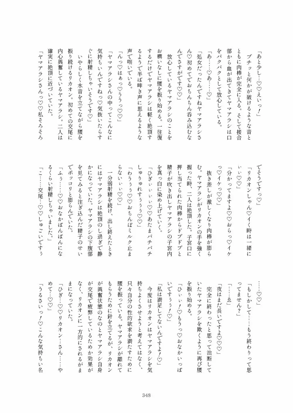 フレンズまえしっぽ合同誌 Page.348