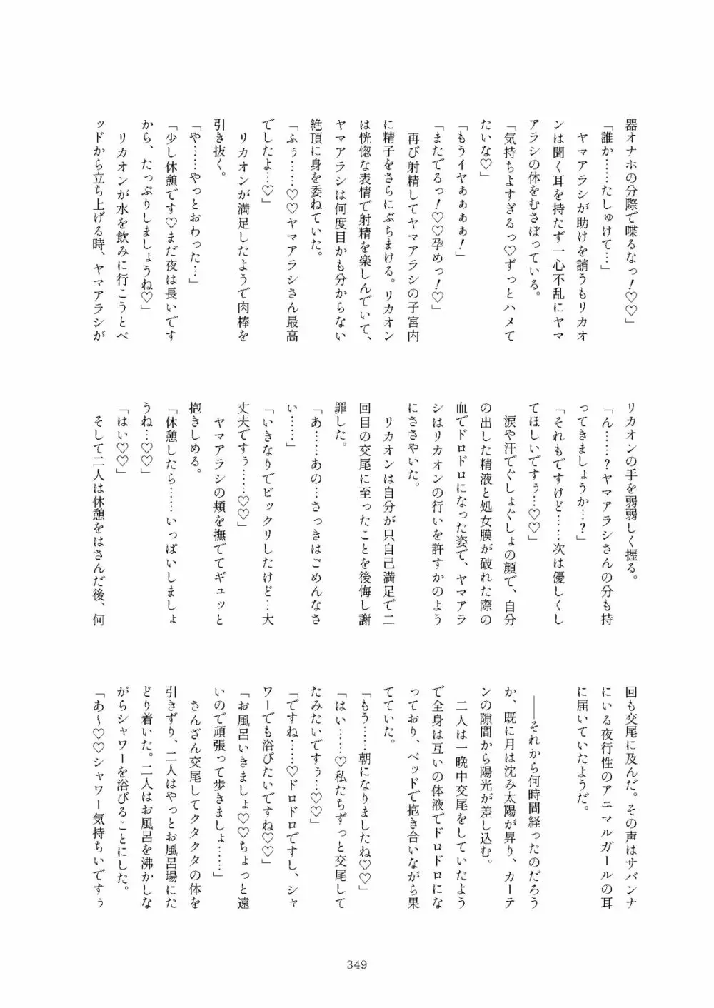 フレンズまえしっぽ合同誌 Page.349