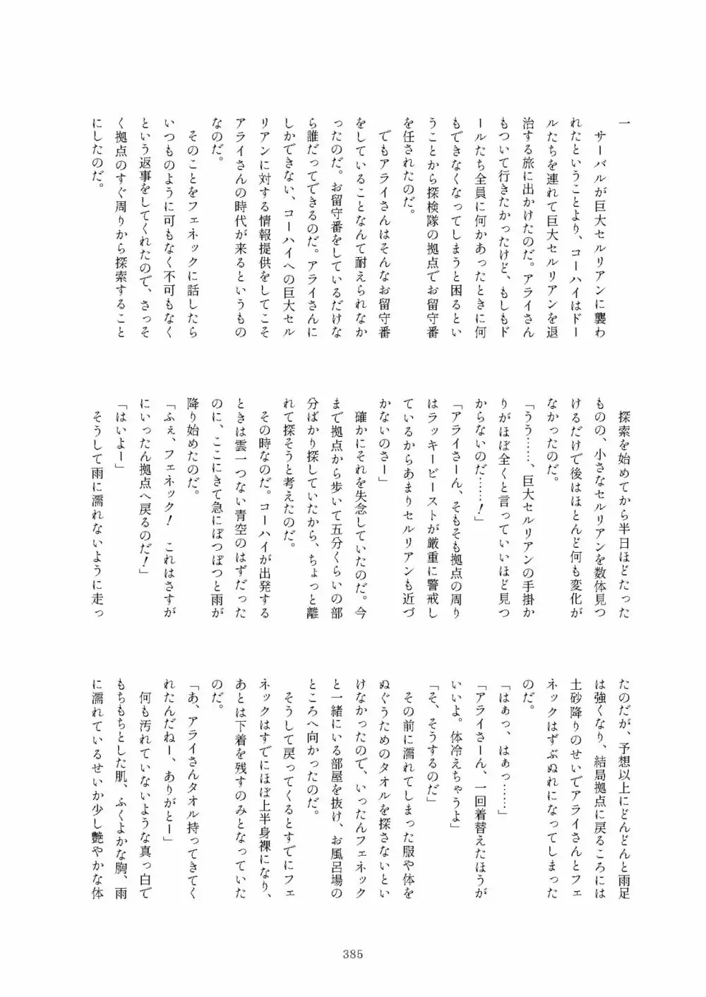 フレンズまえしっぽ合同誌 Page.385