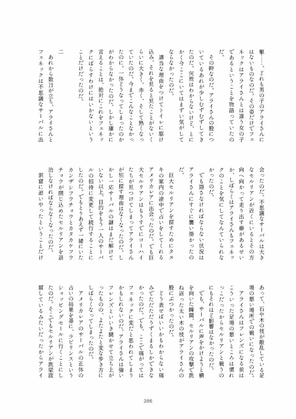 フレンズまえしっぽ合同誌 Page.386