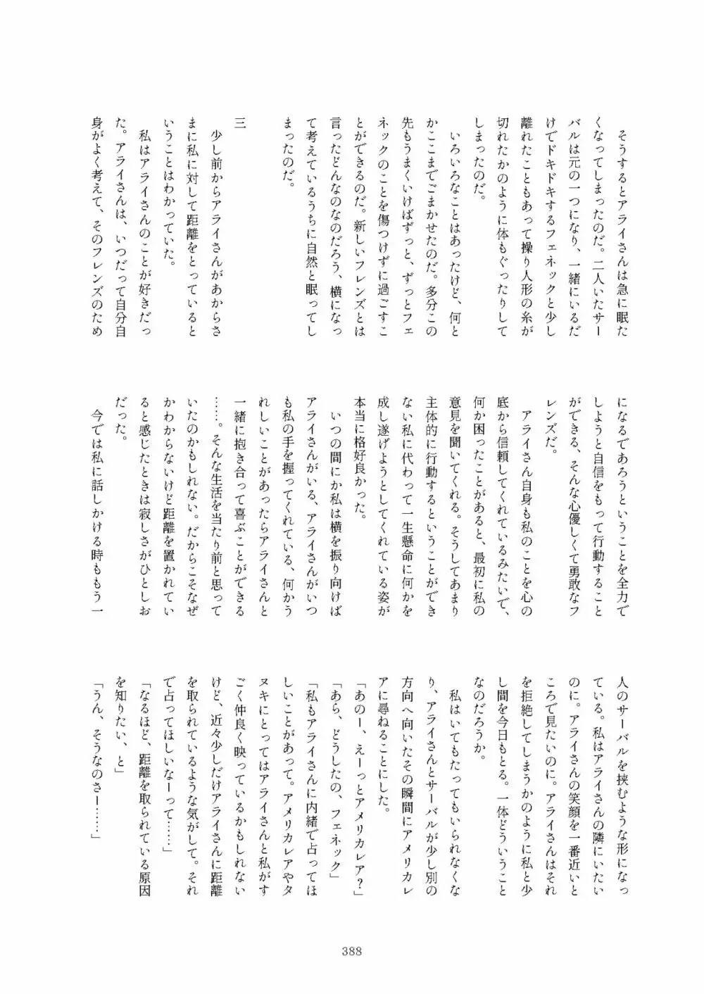 フレンズまえしっぽ合同誌 Page.388