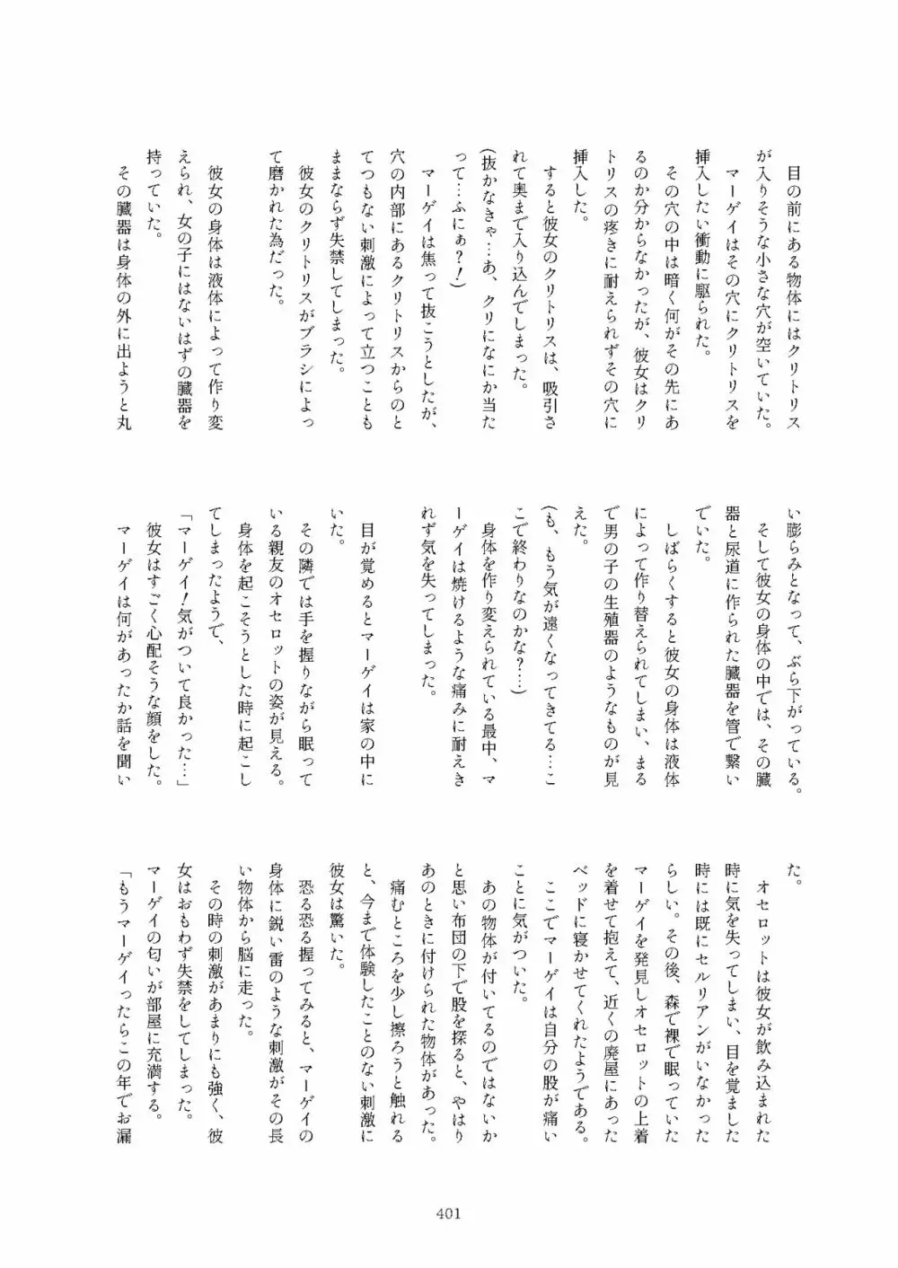 フレンズまえしっぽ合同誌 Page.401