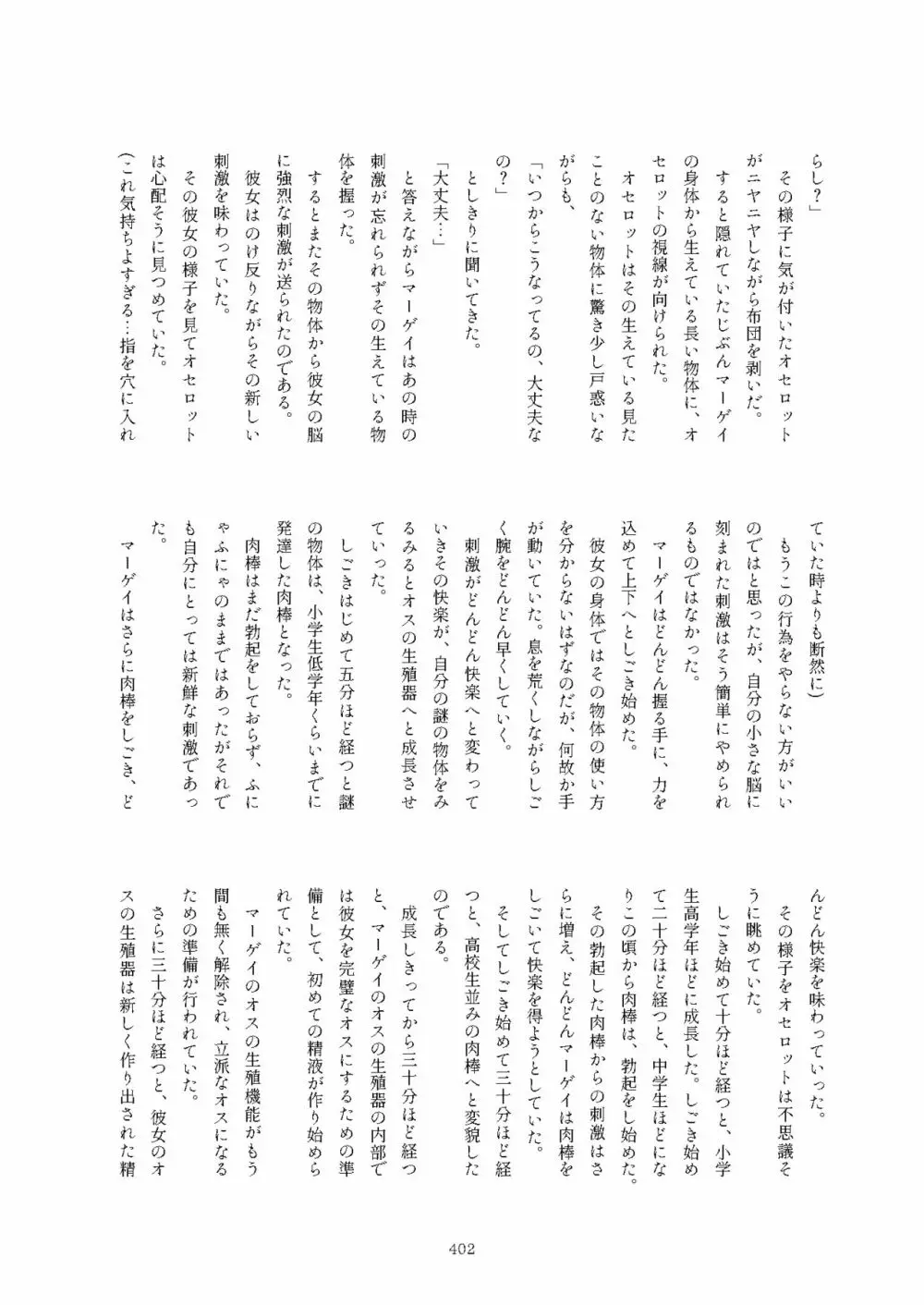 フレンズまえしっぽ合同誌 Page.402