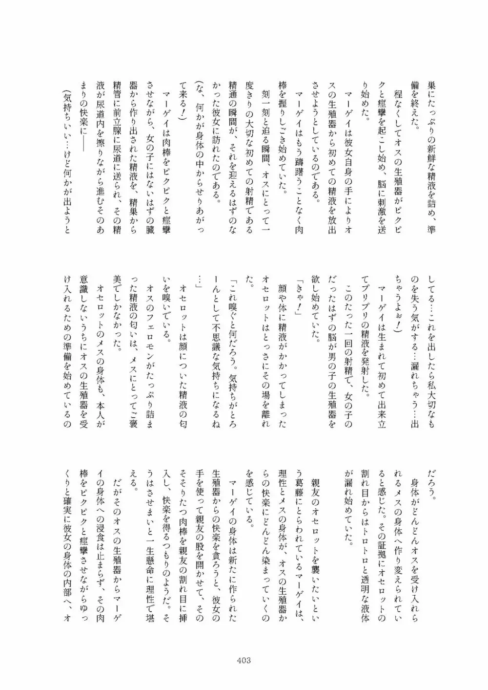 フレンズまえしっぽ合同誌 Page.403