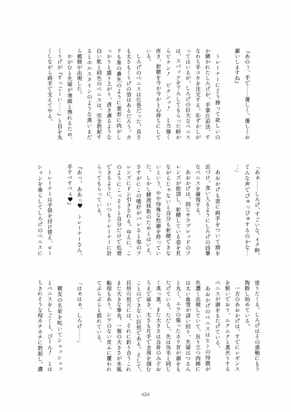 フレンズまえしっぽ合同誌 Page.424