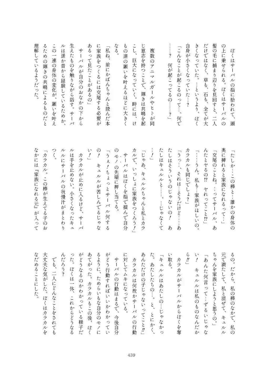 フレンズまえしっぽ合同誌 Page.439