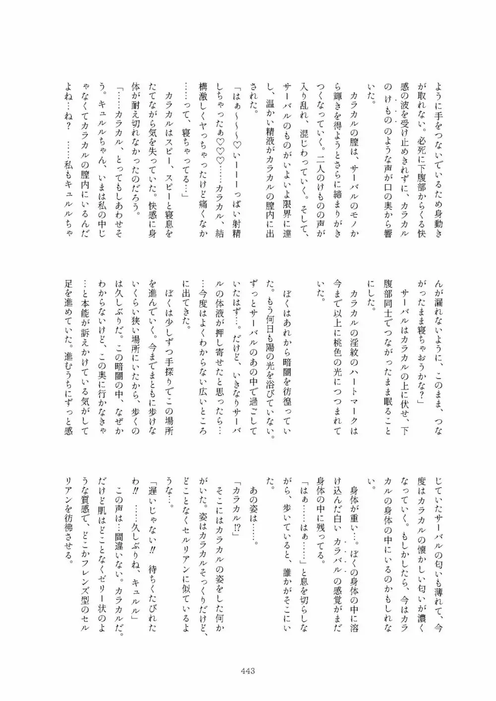 フレンズまえしっぽ合同誌 Page.443