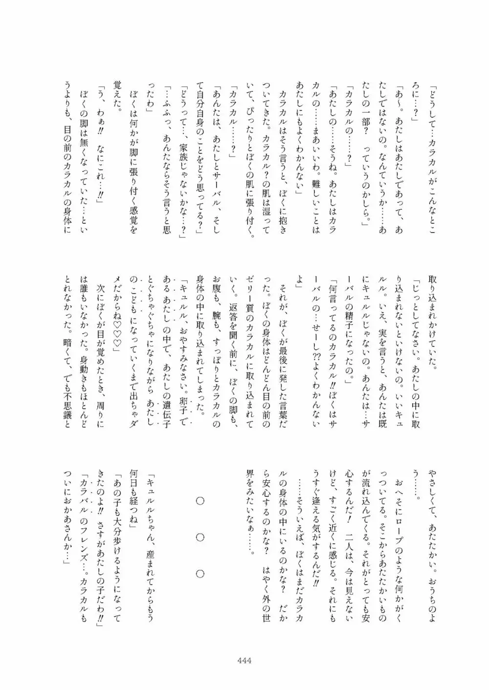 フレンズまえしっぽ合同誌 Page.444