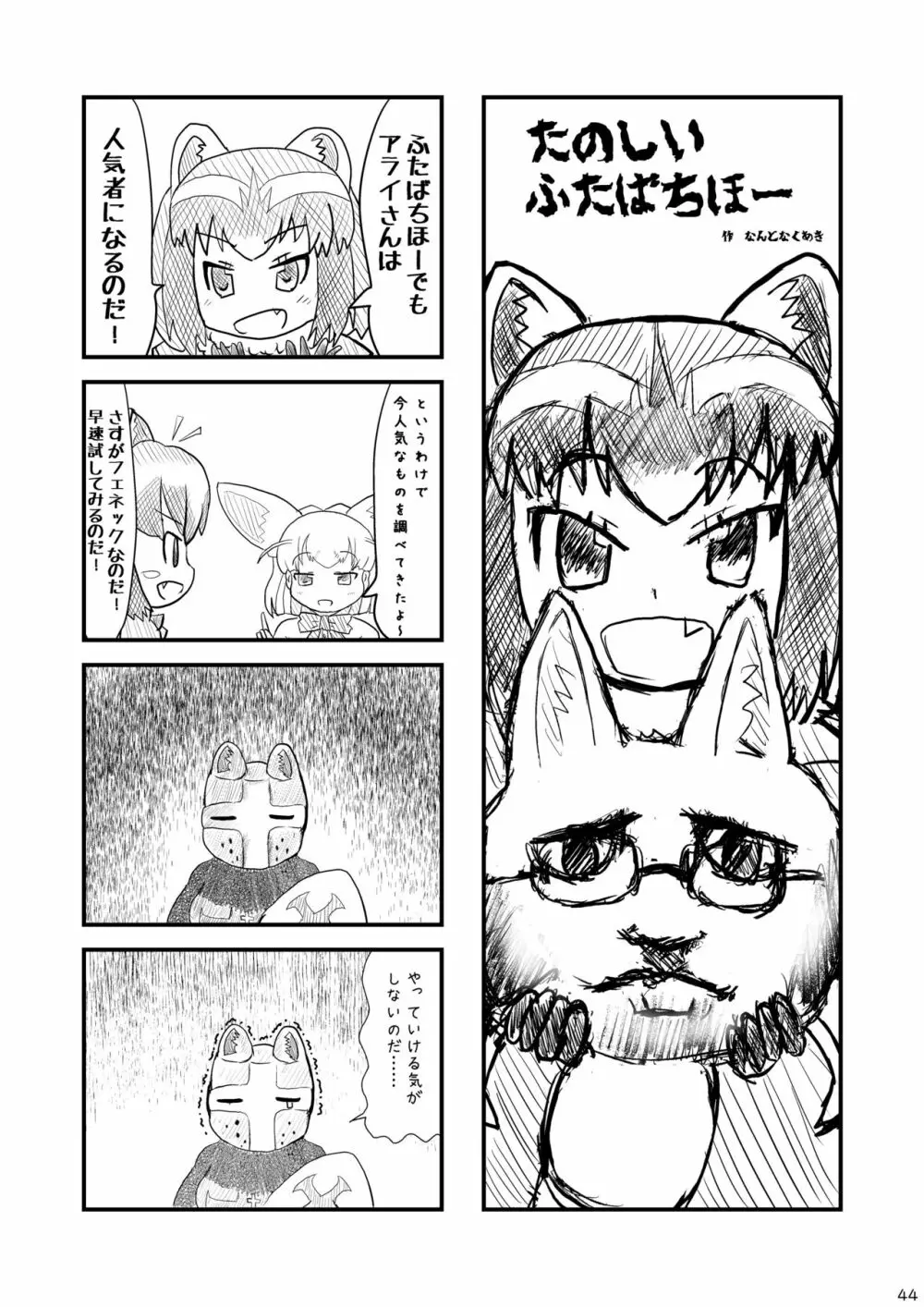 mayけものフレンズスレ合同誌2 Page.46