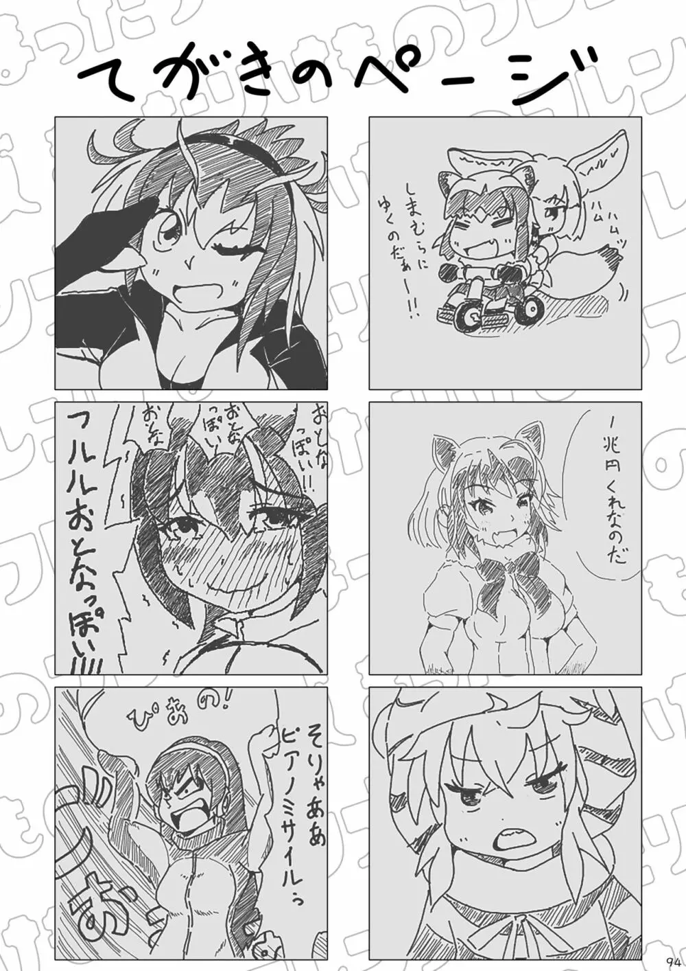 mayけものフレンズスレ合同誌2 Page.96