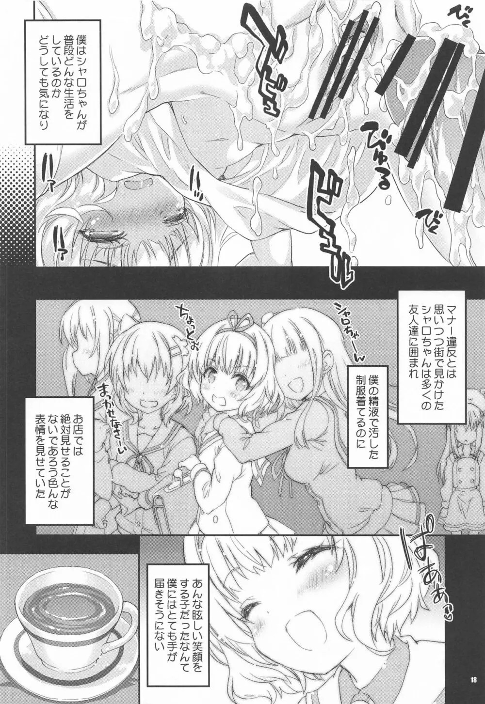 シャロちゃんが貴方の心も体も癒します Page.17