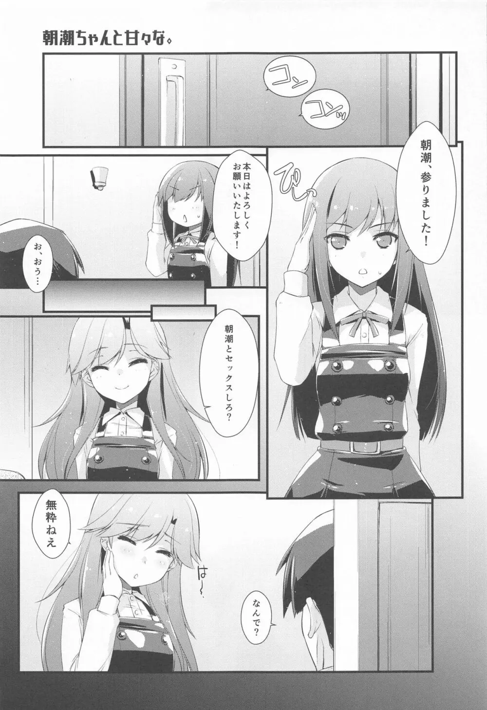 朝潮ちゃんと甘々な。 Page.4