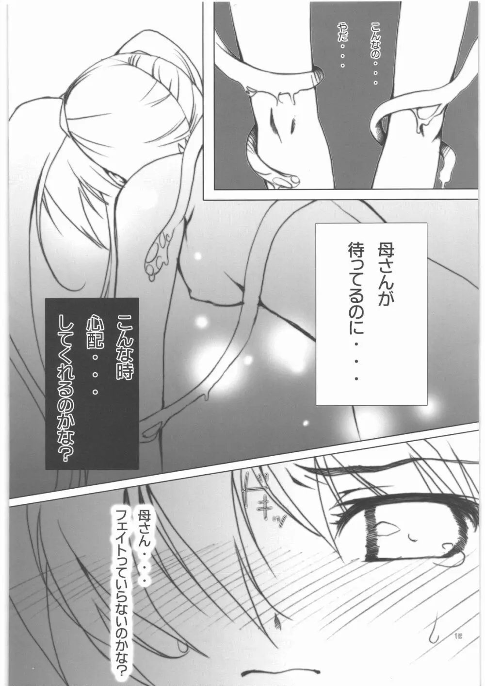 フェイトちゃんをちゅーちゅーしてみました。 Page.11