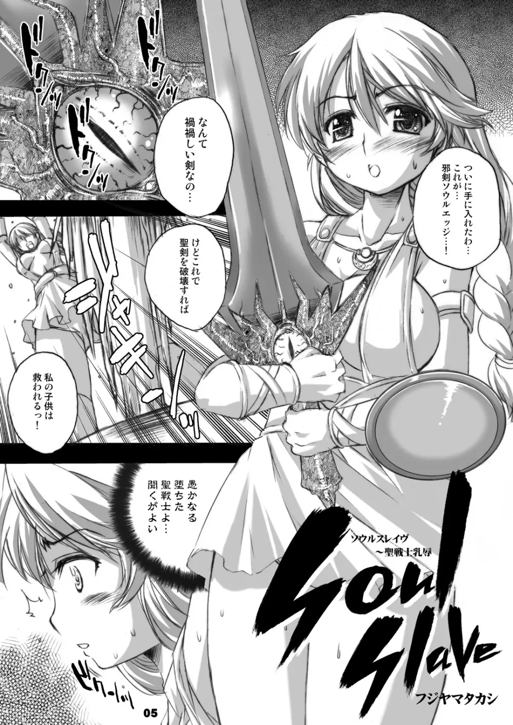 ソウルスレイヴ ～聖戦士乳辱～ Page.4