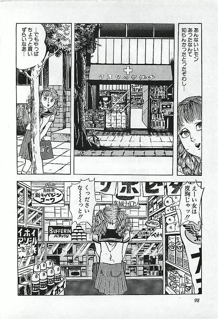 危険よベイビィ Page.101