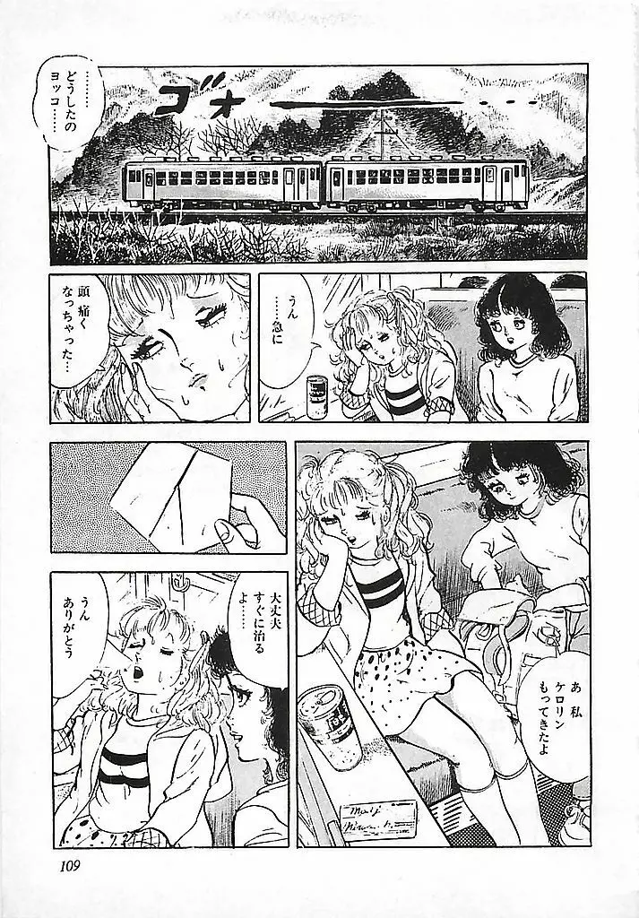 危険よベイビィ Page.112