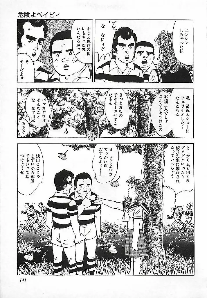 危険よベイビィ Page.144