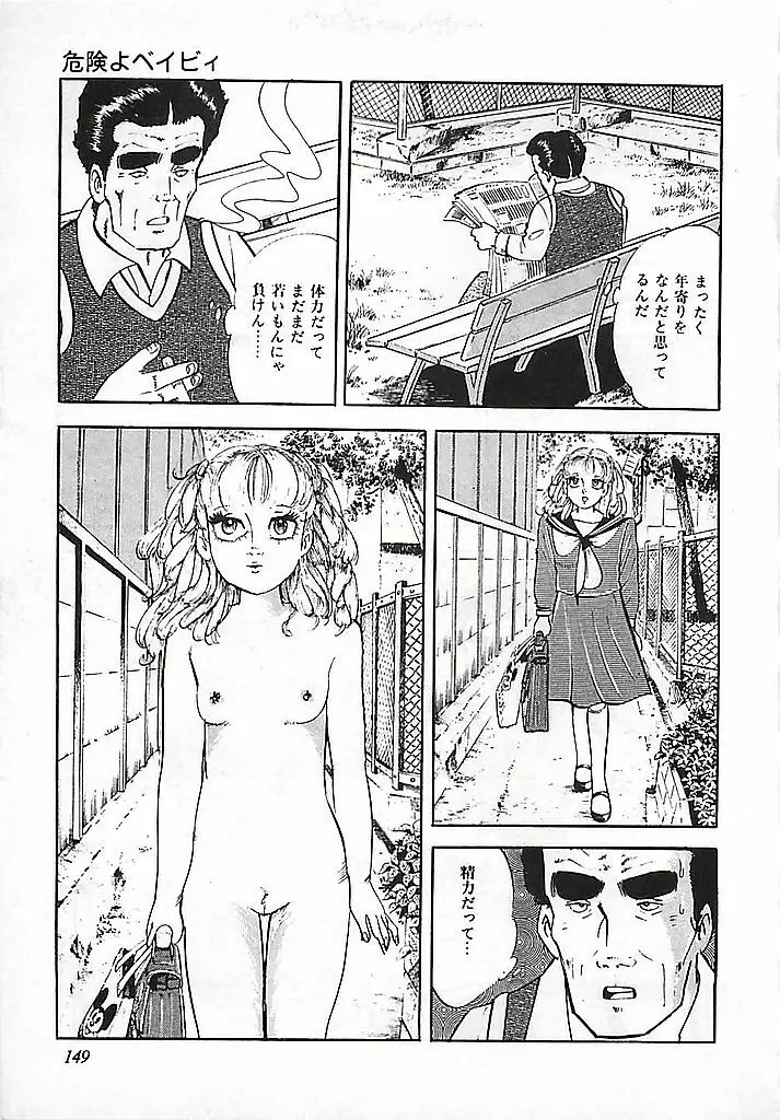 危険よベイビィ Page.152