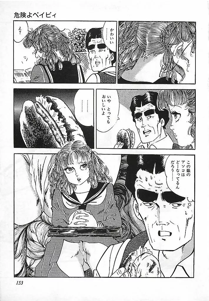 危険よベイビィ Page.156