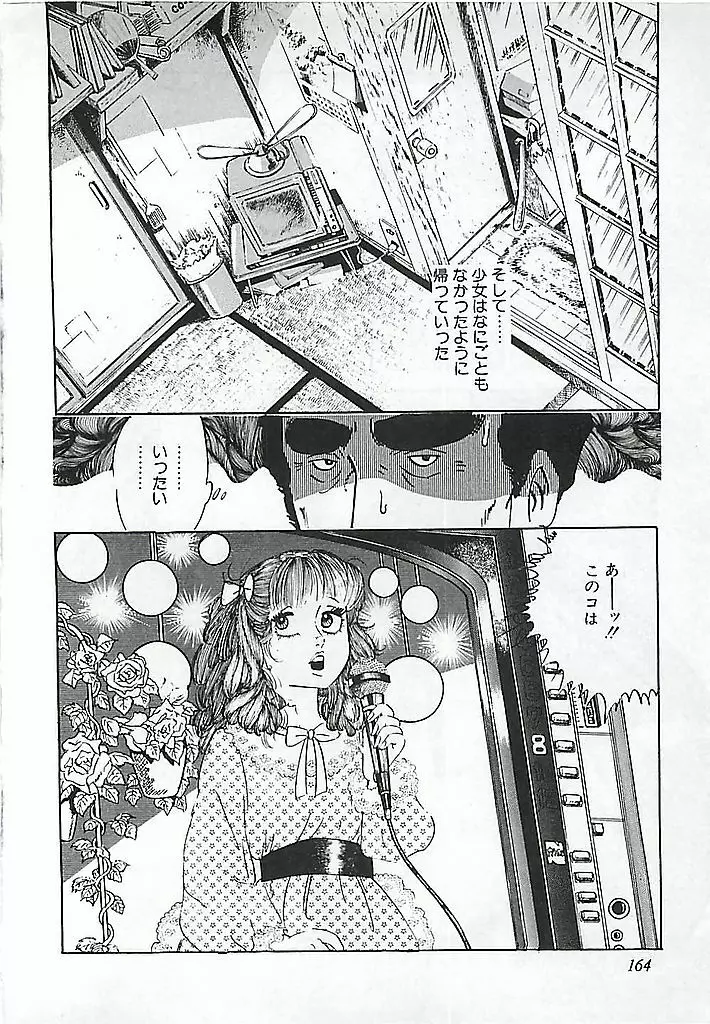 危険よベイビィ Page.167